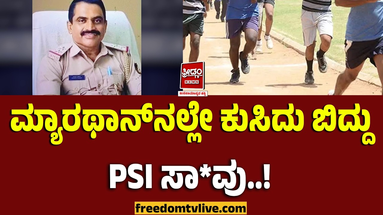 Udupi Story: ಮ್ಯಾರಥಾನ್‌ನಲ್ಲೇ ಕುಸಿದು ಬಿದ್ದು PSI ಸಾ*ವು! | FreedomTV Kannada