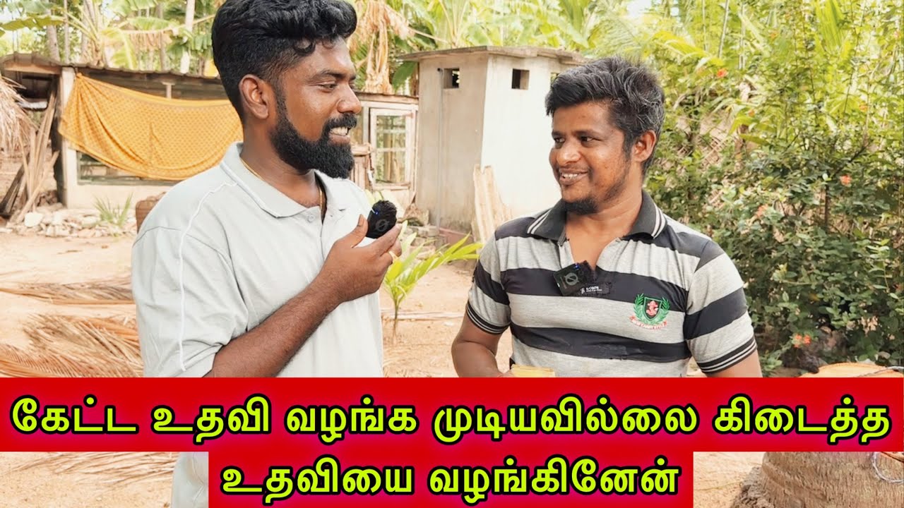 கேட்ட உதவி வழங்க முடியவில்லை கிடைத்த உதவியை வழங்கினேன் dk karththik dkvanni