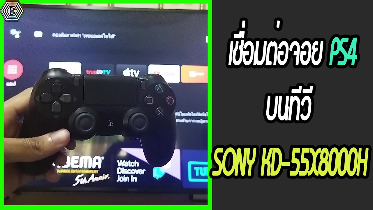 เชื่อมต่อจอย PS4 เล่นเกมส์บนทีวี SONY KD-55X8000H !!