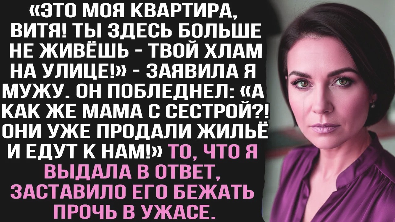 «Это МОЯ квартира, Витя! Ты здесь больше не живёшь — твой хлам на улице!» - заявила я мужу.