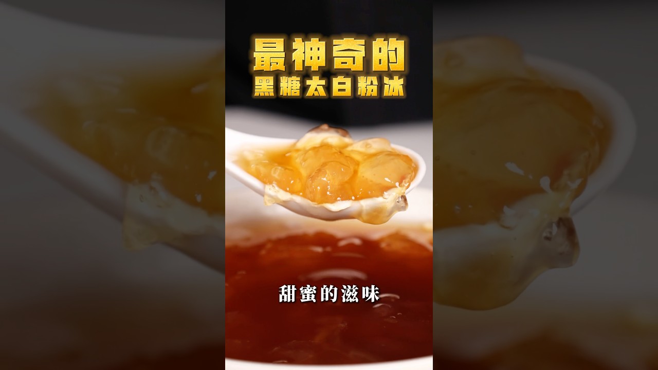 【甘丹慶菜喇】最神奇的【黑糖太白粉冰】！#太白粉冰 #黑糖 #甜點 #阿慶師 #台語