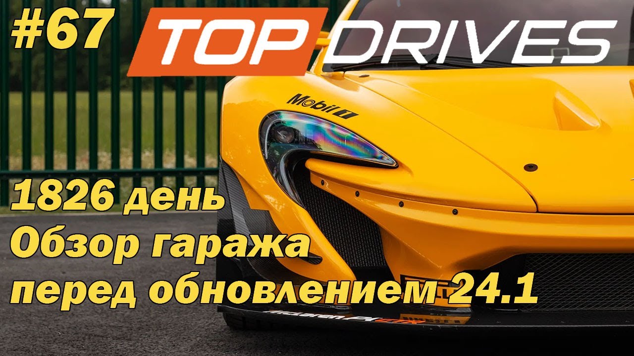 Top Drives #67  Обзор гаража на память перед обновлением 24.1 и мыли о всяком разном)