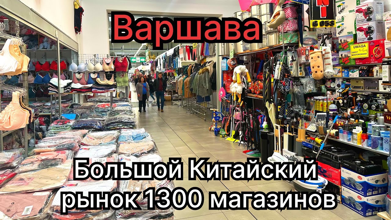 Варшава.Китайский рынок в котором есть: одежда,сумки,хоз группа,посуда, Рыбалка и Охота и ещё&hellip;&hellip;
