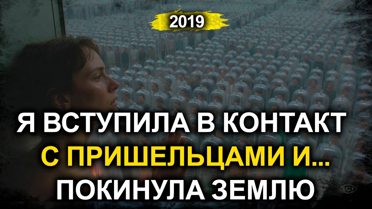 Россиянка вступила в контакт с НЛО | Она решила покинуть Землю