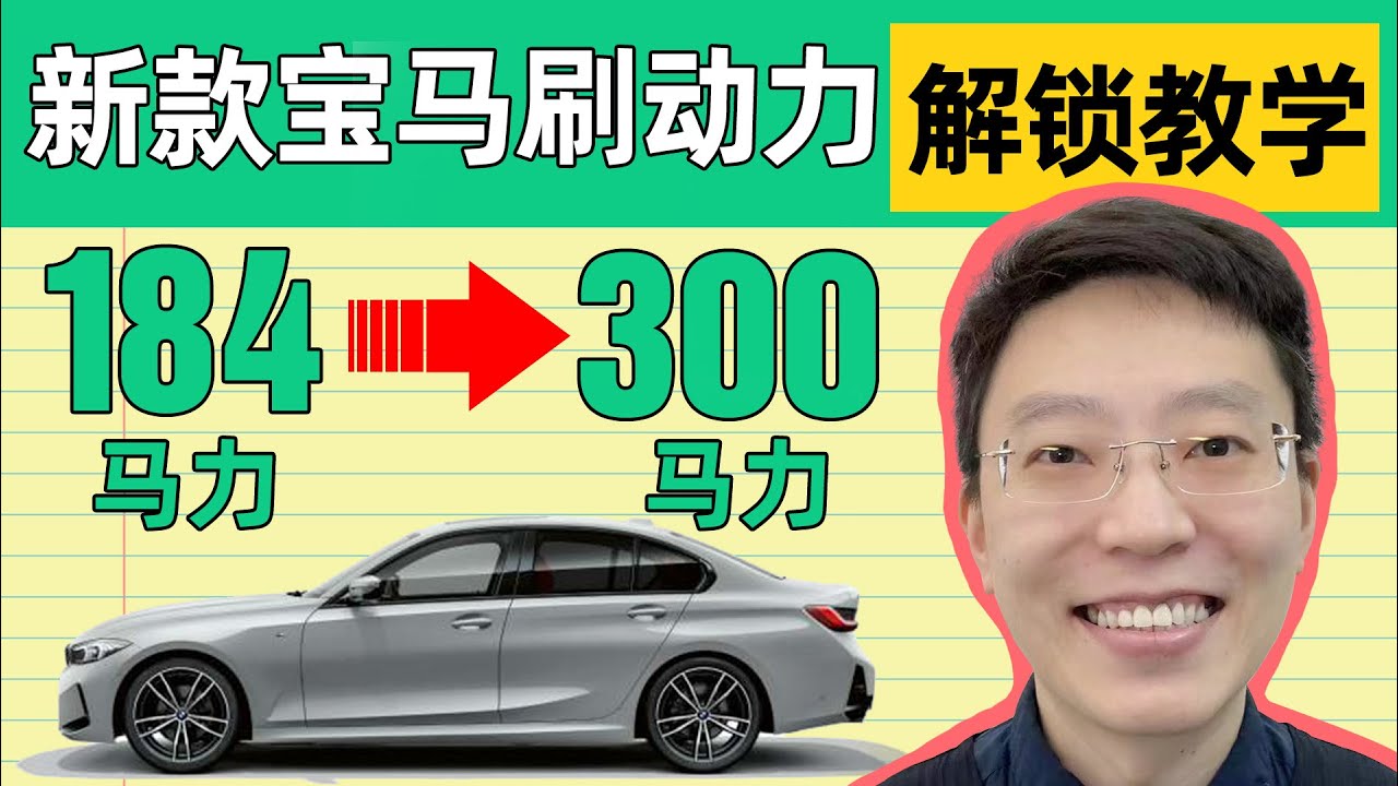新款宝马刷动力，解锁ECU教学，与刷写方法。稳定提升116匹马力！