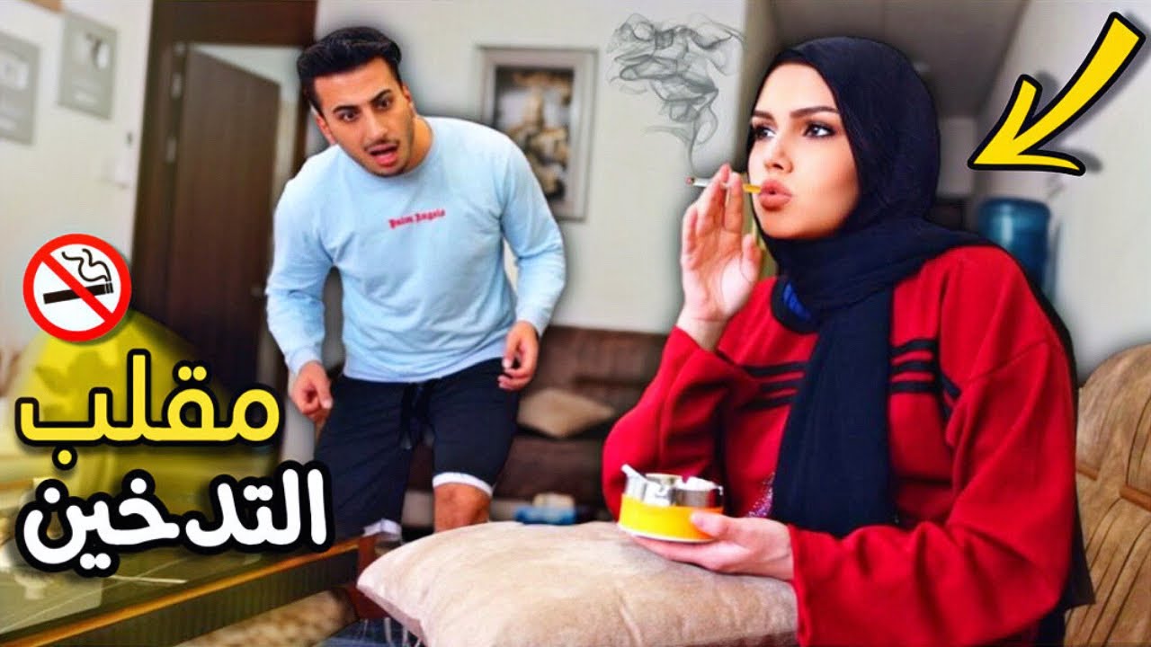 مقلب دخننت قدام زوجي 😱اقوى صدمة بحياته😭أحرجني 💔