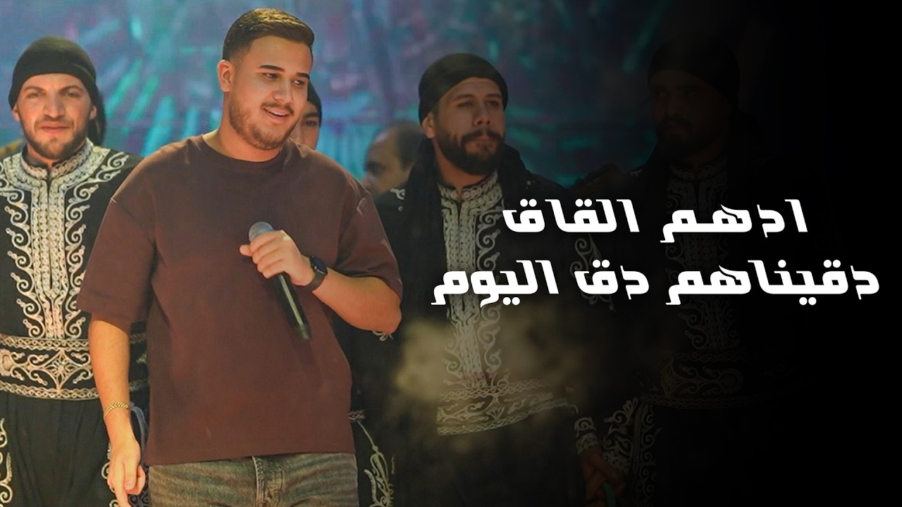 دقيـناهم دق اليـوم - بالرخص بدي بيعو | ادهـم القـاق