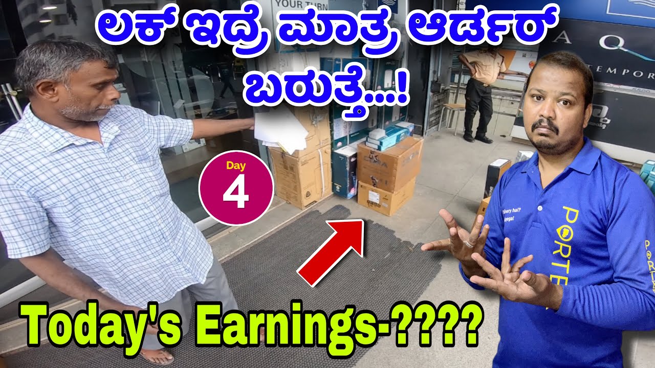 ಡಬ್ಬಾ ಪೋರ್ಟರ್ ಅನ್ನೋದು ನಿಜ ಅನಿಸ್ತಾ ಇದೆ ❌| Day 4️⃣ | Porter Full Day Earning | #porter #deliveryjobs