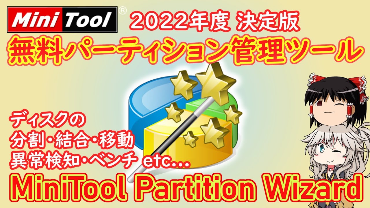 【2022年度 決定版】パーティション管理はこれで決まり！ーMiniTool Partition Wizard 無料版【ゆっくり・VOICEVOX】