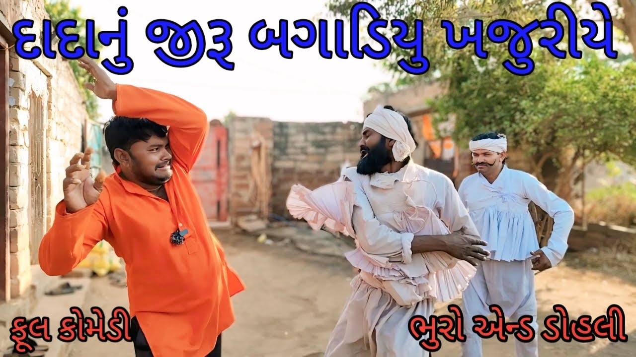 દાદાનું જીરૂ બગાડિયુ ખજુરીયે |bhuroanddohali |gujaraticomedy |gujaratinatak