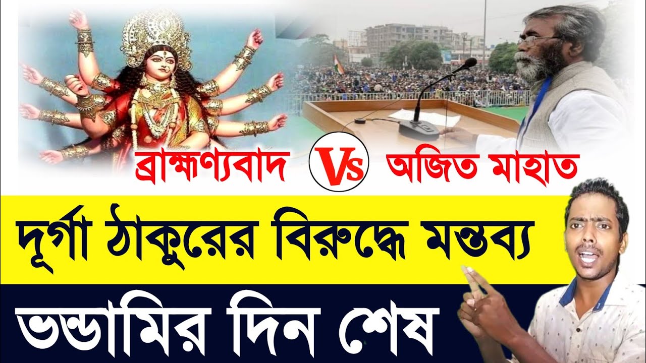 Kurmi Samaj  : দূর্গা, সরস্বতী, ব্রহ্মার বিরুদ্ধে মন্তব্য | অজিত প্রসাদ মাহাতো | 
