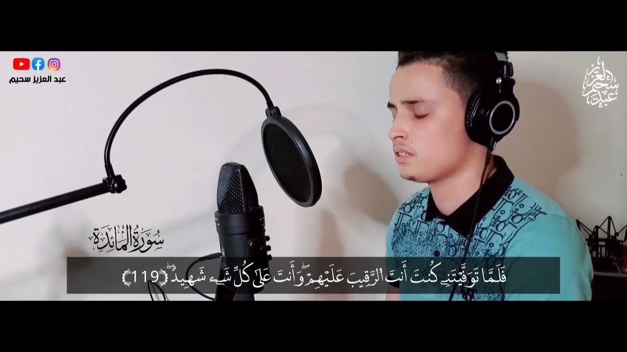 اِن تُعَذِّبْهُمْ فَإِنَّهُمْ عِبَادُكَۖ 💔 - اواخر سورة المائدة || عبد العزيز سحيم