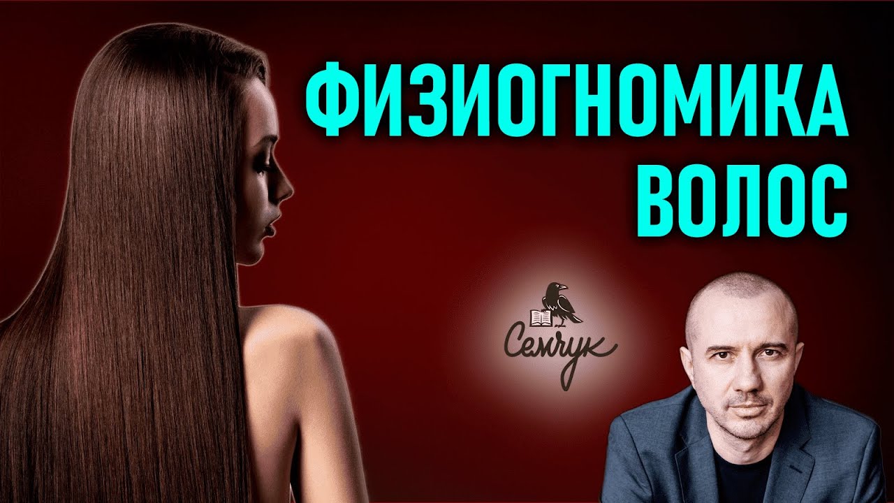 Как волосы помогают нам быть и оставаться собой. А какие волосы у вас? Феноменальная физиогномика