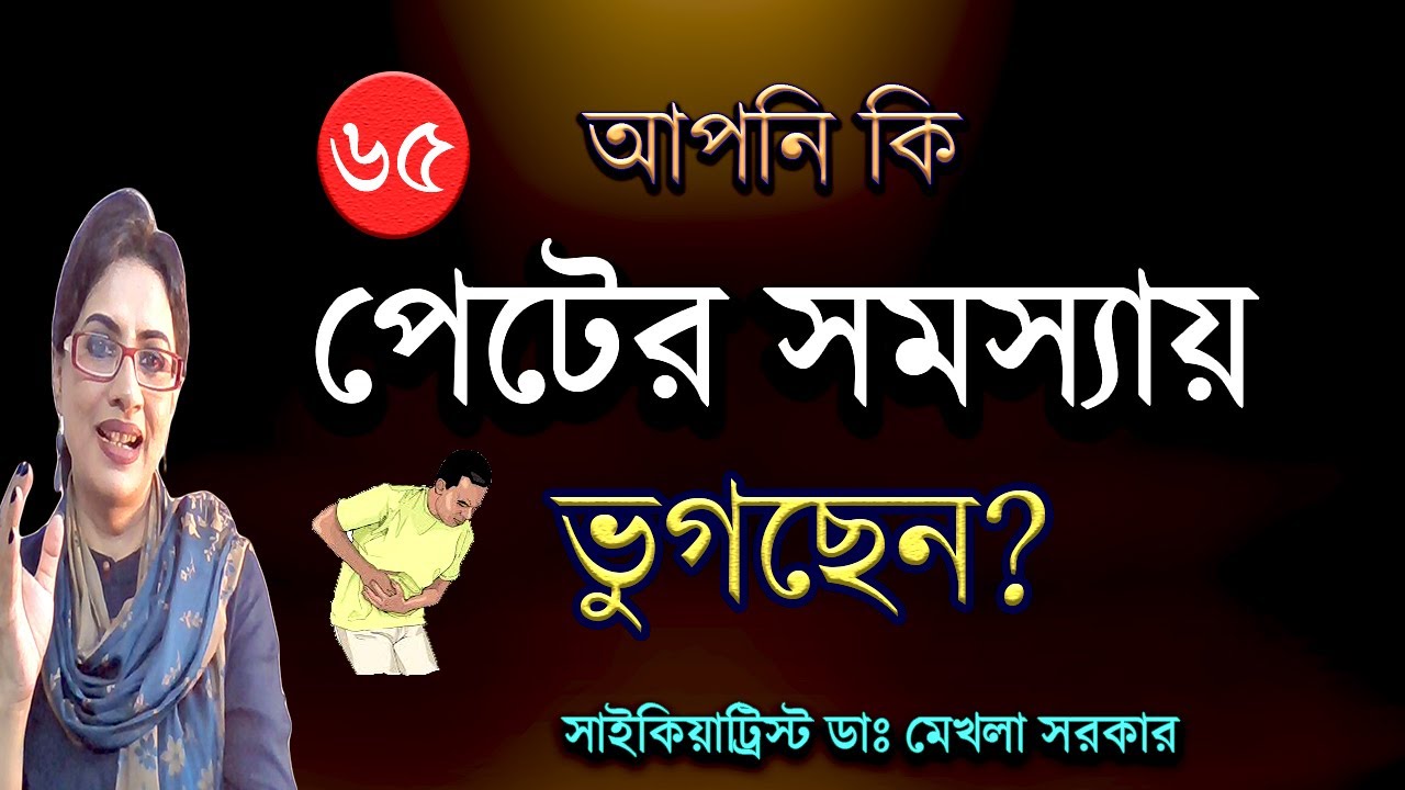 আপনি কি দীর্ঘদিন পেটের সমস্যায় ভুগছেন? IBS in Bangla #IBS