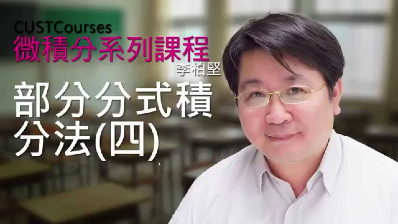 部分分式積分法四
