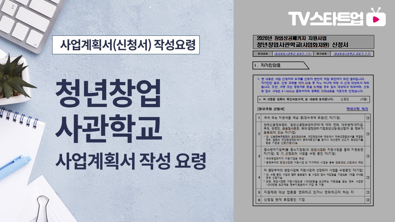 2020년 창업성공패키지(청년창업사관학교) 사업계획서 작성요령 - 핵심 Key Point