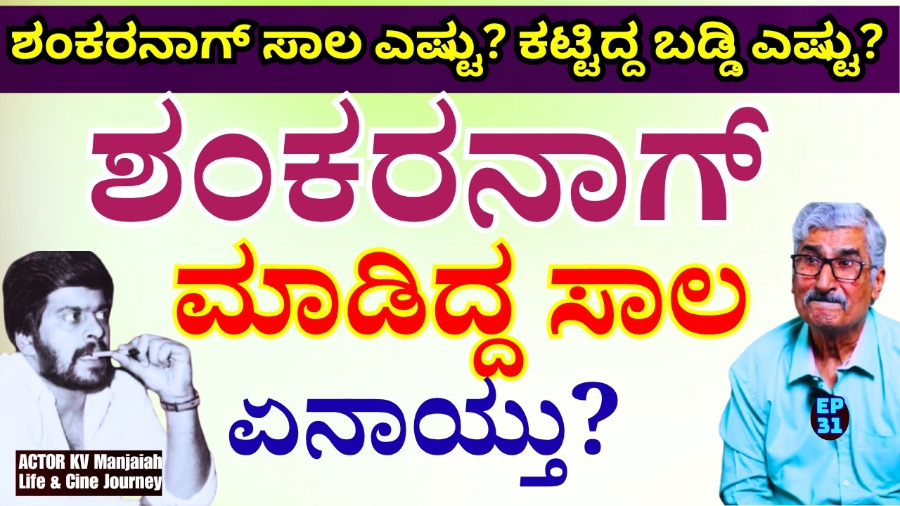 'ಶಂಕರನಾಗ್ ಮಾಡಿದ್ದ ಸಾಲ ಎಷ್ಟು? ಕಟ್ಟುತ್ತಿದ್ದ ಬಡ್ಡಿ ಎಷ್ಟು?'-E31-KV Manjaiah Interview-KALAMADHYAM-#param