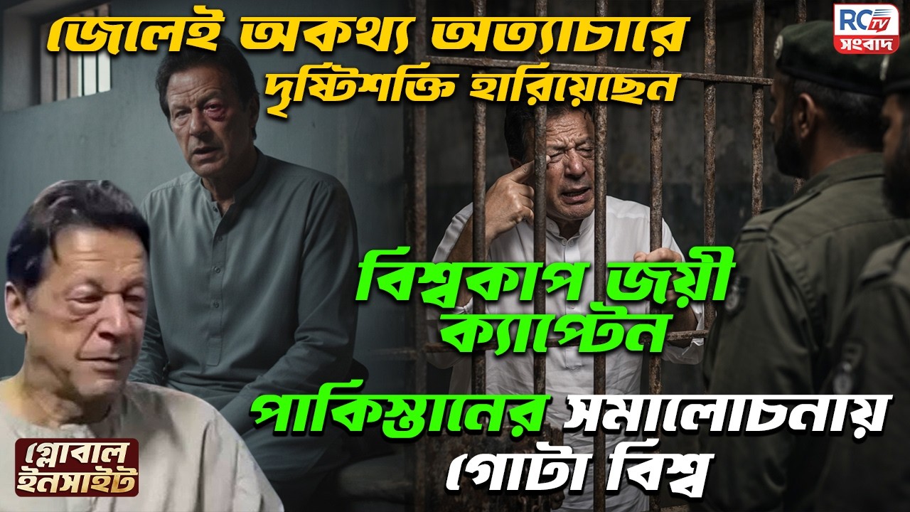 Imran Khan vision loss জেলেই অকথ্য অত্যাচারে দৃষ্টিশক্তি হারিয়েছেন বিশ্বকাপ জয়ী ক্যাপ্টেন |