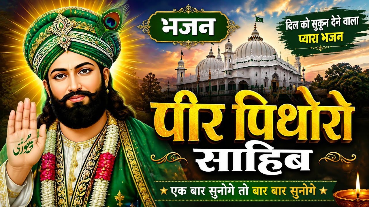 Pir pithoro sahib ki jai | Bhajan Pir Pithoro shib