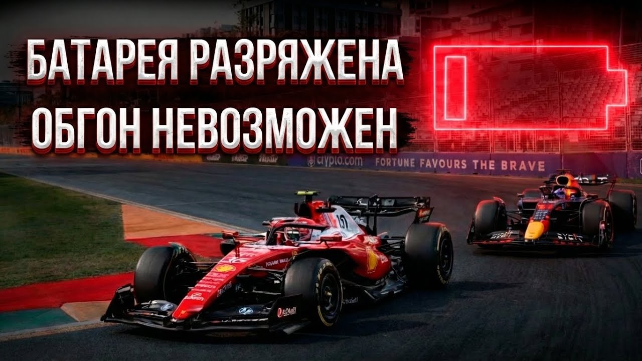 ЗАРЯД БАТАРЕИ ВАЖНЕЕ НАВЫКОВ ПИЛОТА | В F1 БЬЮТ ТРЕВОГУ ПЕРЕД ГРАН-ПРИ АВСТРАЛИИ