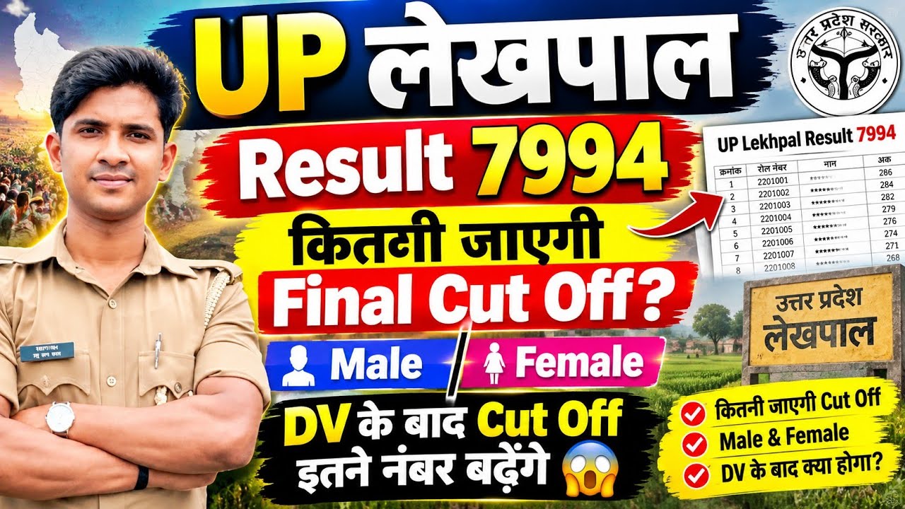 UP Lekhpal Final Result 7994 | अभी और कितनी बढ़ सकती है cut off? @prabhuupp 