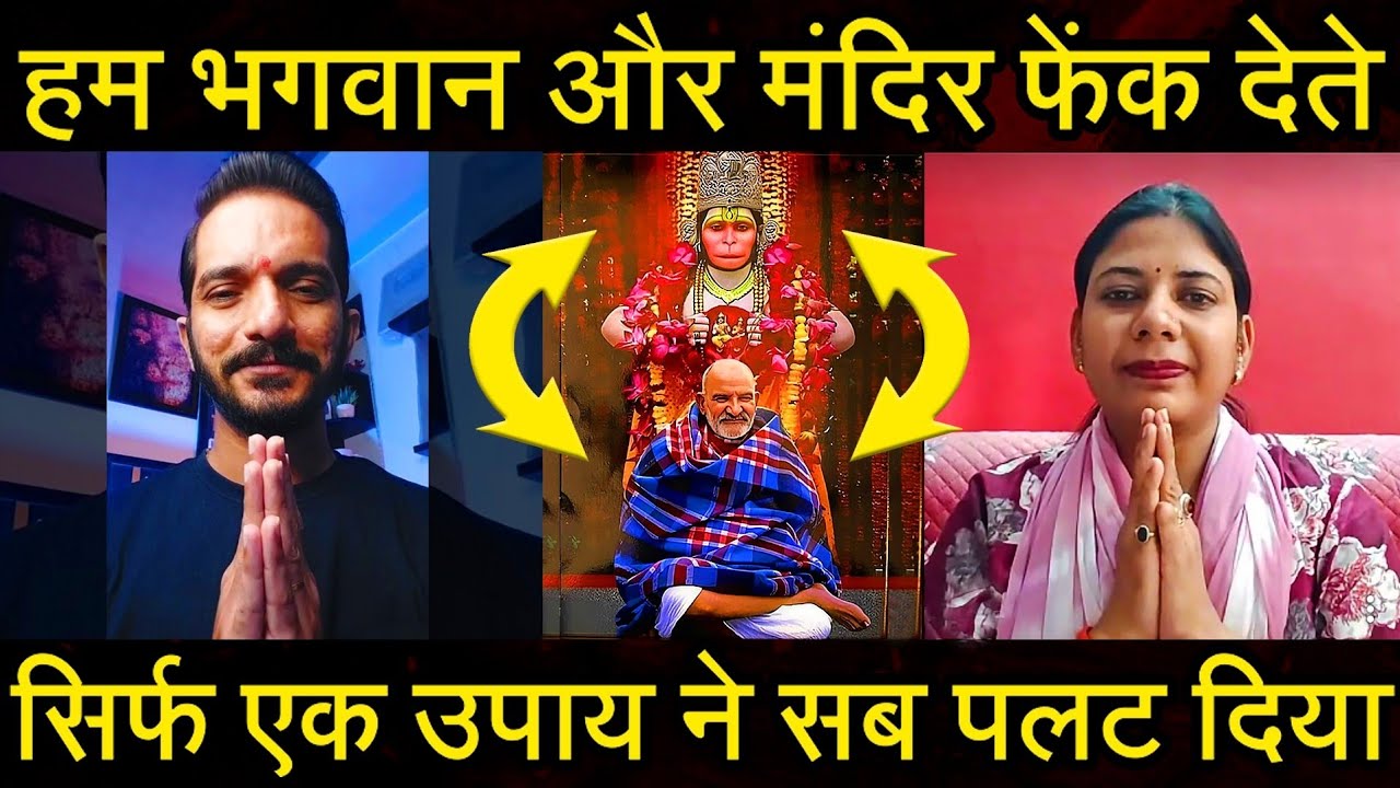 Episode - 240 | हम भगवान और मंदिर फेंक देते लेकिन इस एक उपाय ने सब पलट दिया | हनुमानजी का चमत्कार