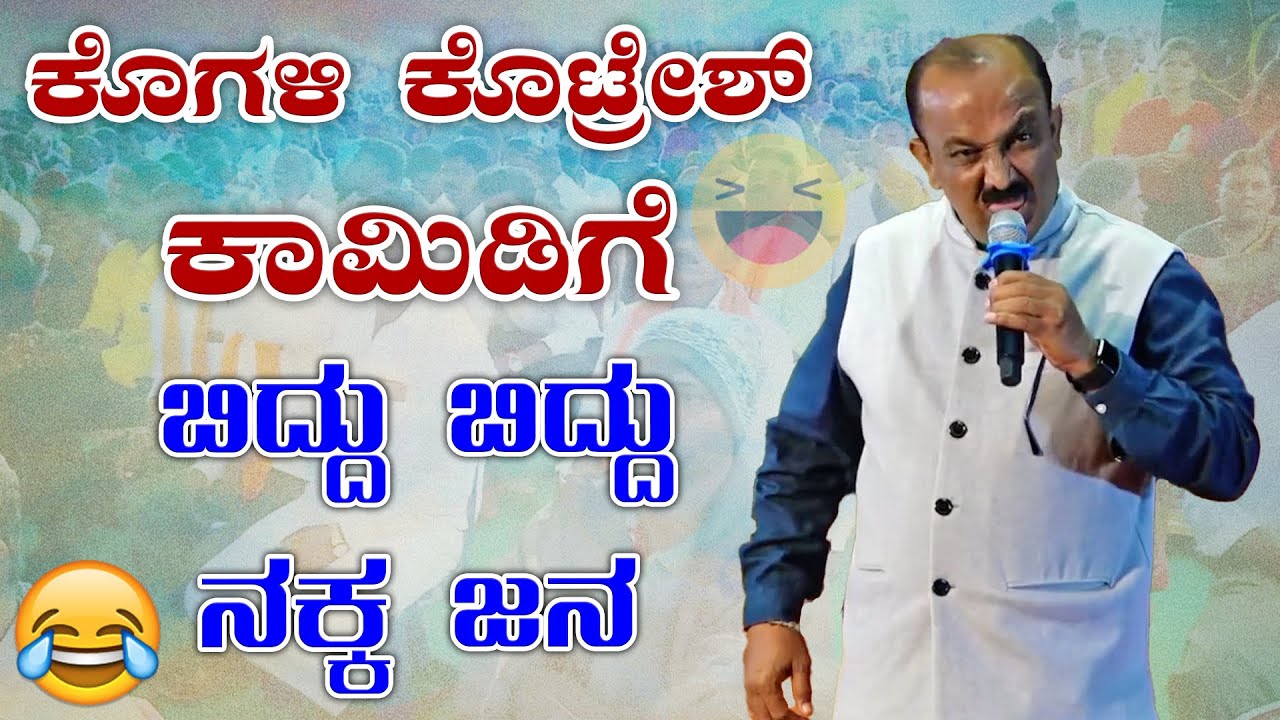 Kogali Kotresh Comedy | Kannada Comedy | ಕೊಗಳಿ ಕೊಟ್ರೇಶ್ ಕಾಮಿಡಿಗೆ ಬಿದ್ದು ಬಿದ್ದು ನಕ್ಕ ಜನ