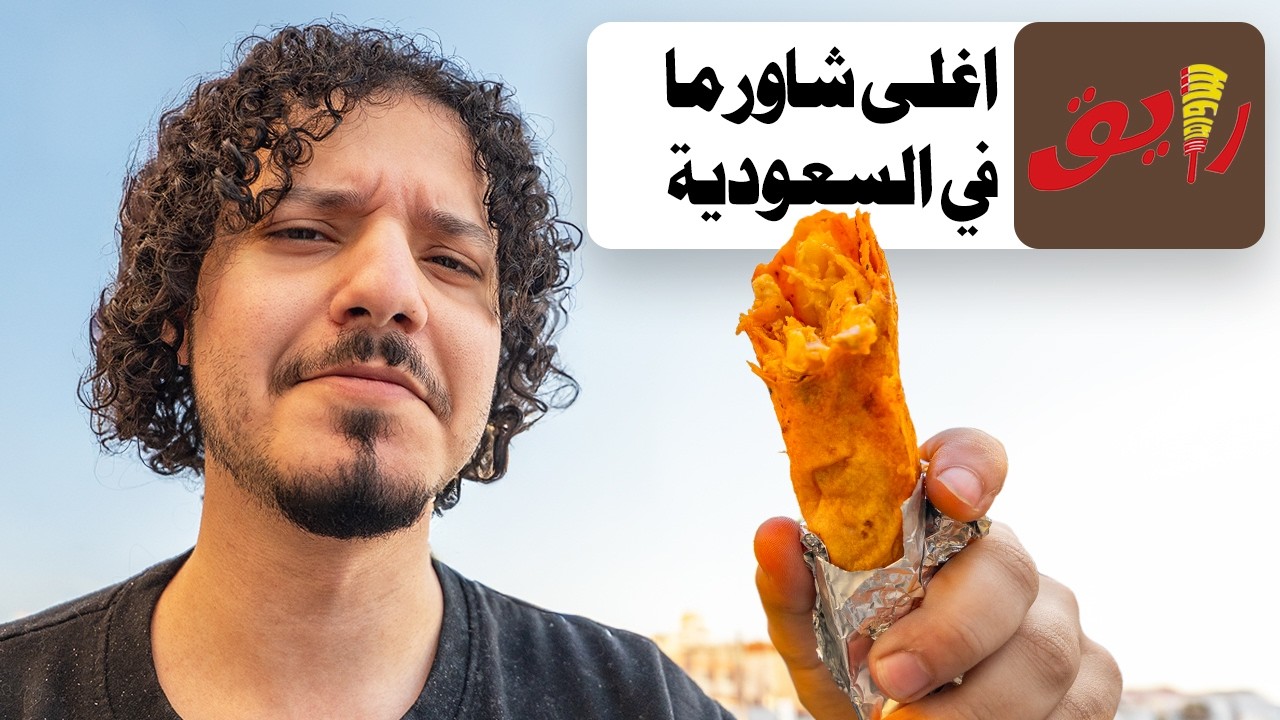 جربت اغلى شاورما في السعودية