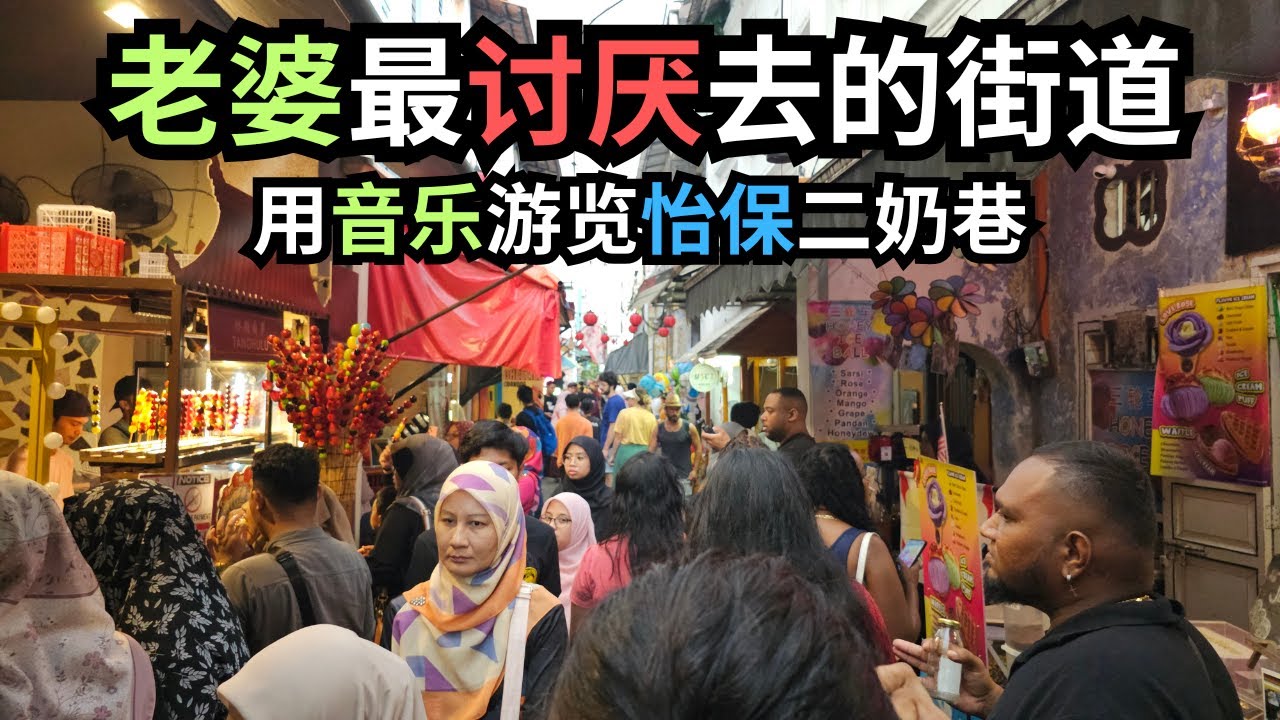 【怡保必去】怡保有条最受欢迎的二奶巷 Ipoh Concubine Lane | 自创新歌