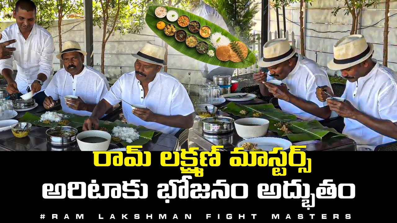 రామ్ లక్ష్మణ్ మాస్టర్స్ అరిటాకు భోజనం అద్భుతం | Ram Lakshman Masters Banana Leaf Meal Experienc
