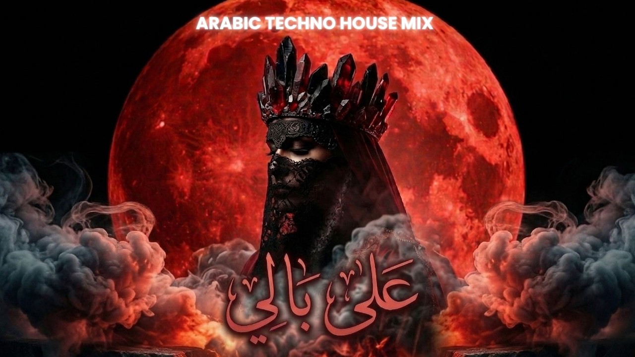علَى بَالِي  | Deep Arabic Techno Mix | SHERINE Extended ✨