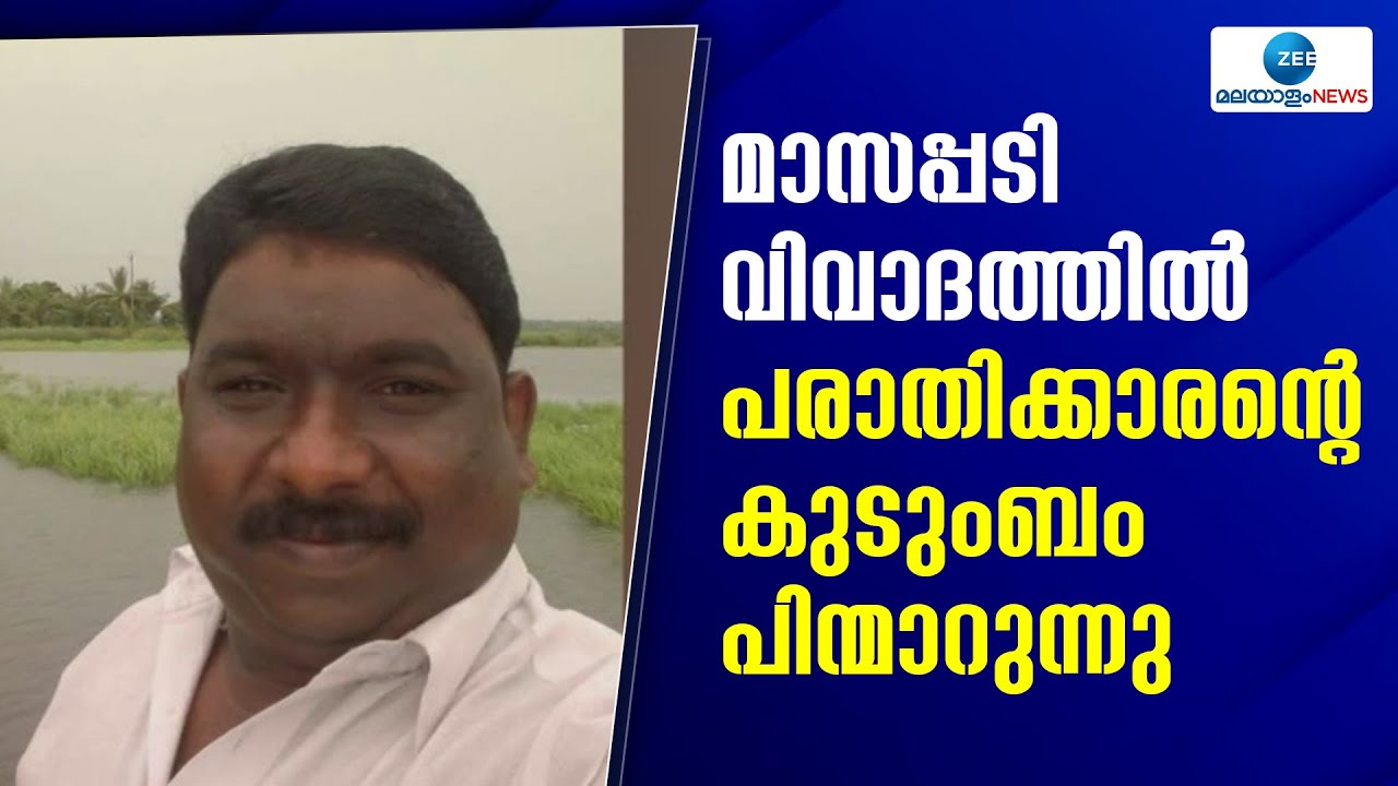 Masappadi Controversy | വിജിലൻസ്അന്വേഷണം ആവശ്യപ്പെട്ടുള്ള ഹർജി പിൻവലിക്കാന്&zwj; കുടുംബത്തിന്റെ തീരുമാനം
