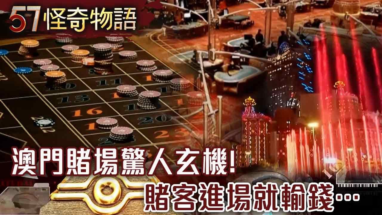 澳門賭場驚人玄機！賭客進場就輸錢…設下天羅地網避風水陣揭贏錢關鍵【57怪奇物語】@57怪奇物語