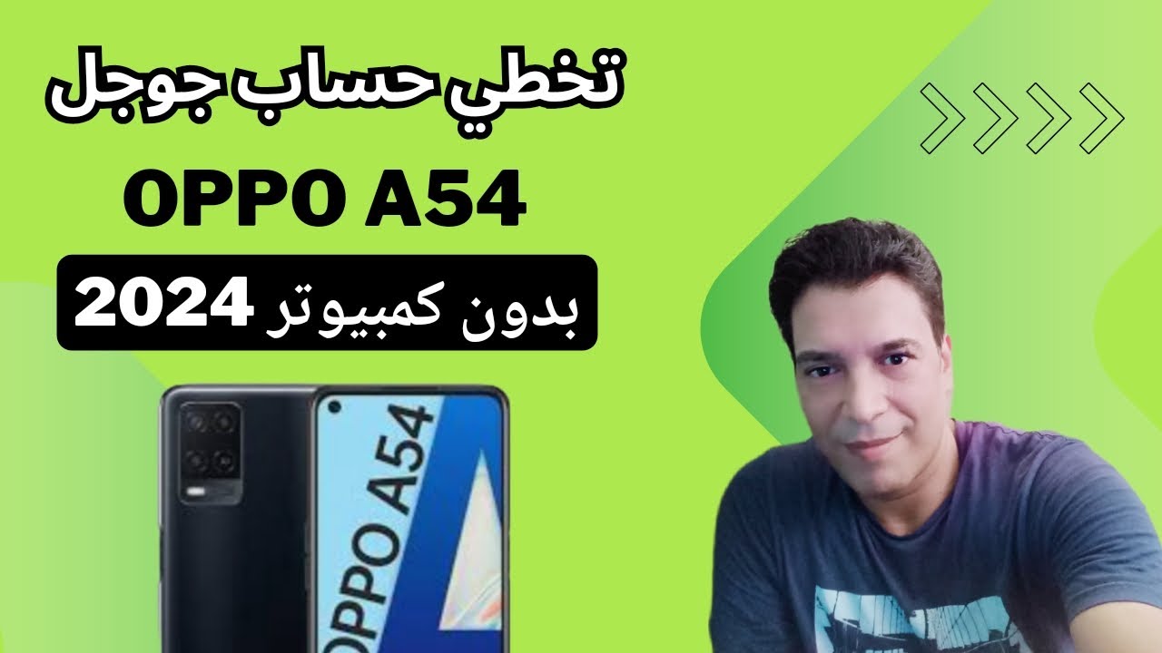تخطي حساب جوجل لموبايل اوبو oppo A54 CPH 2239 طريقة جديدة و بدون كمبيوتر للاندوريد11  2024