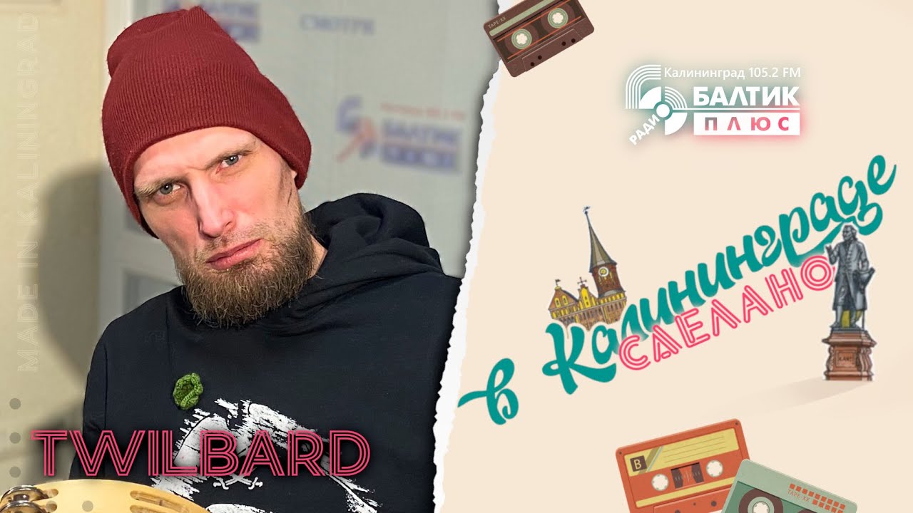 Сделано в Калининграде: Twilbard