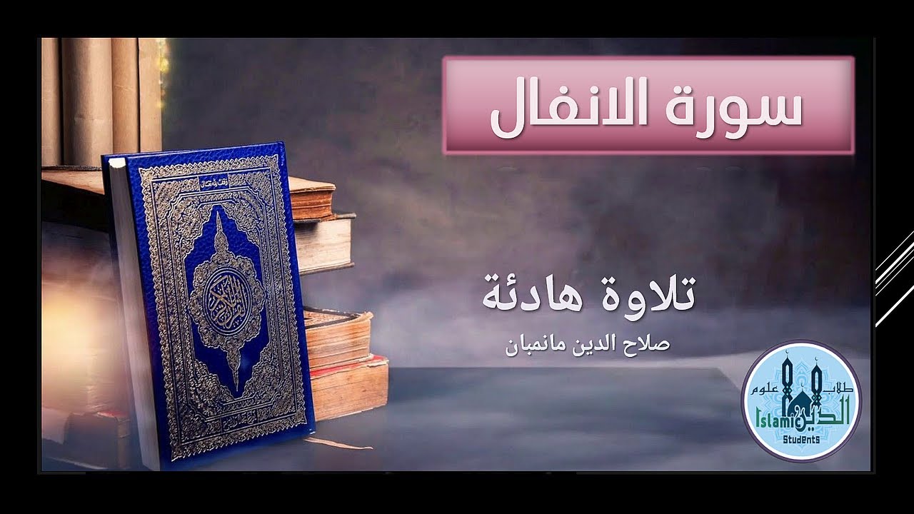 008-   الصفحة 185 و 186 Surah Al-Anfal  سورة الانفال للشيخ صلاح الدين مانمبان بصوت خاشع نقي وخط كبير