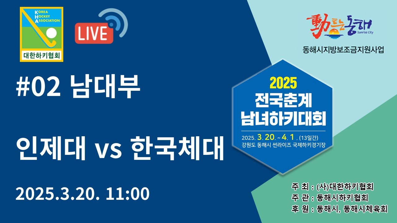 2025 전국춘계남녀하키대회 - 인제대 vs 한국체대