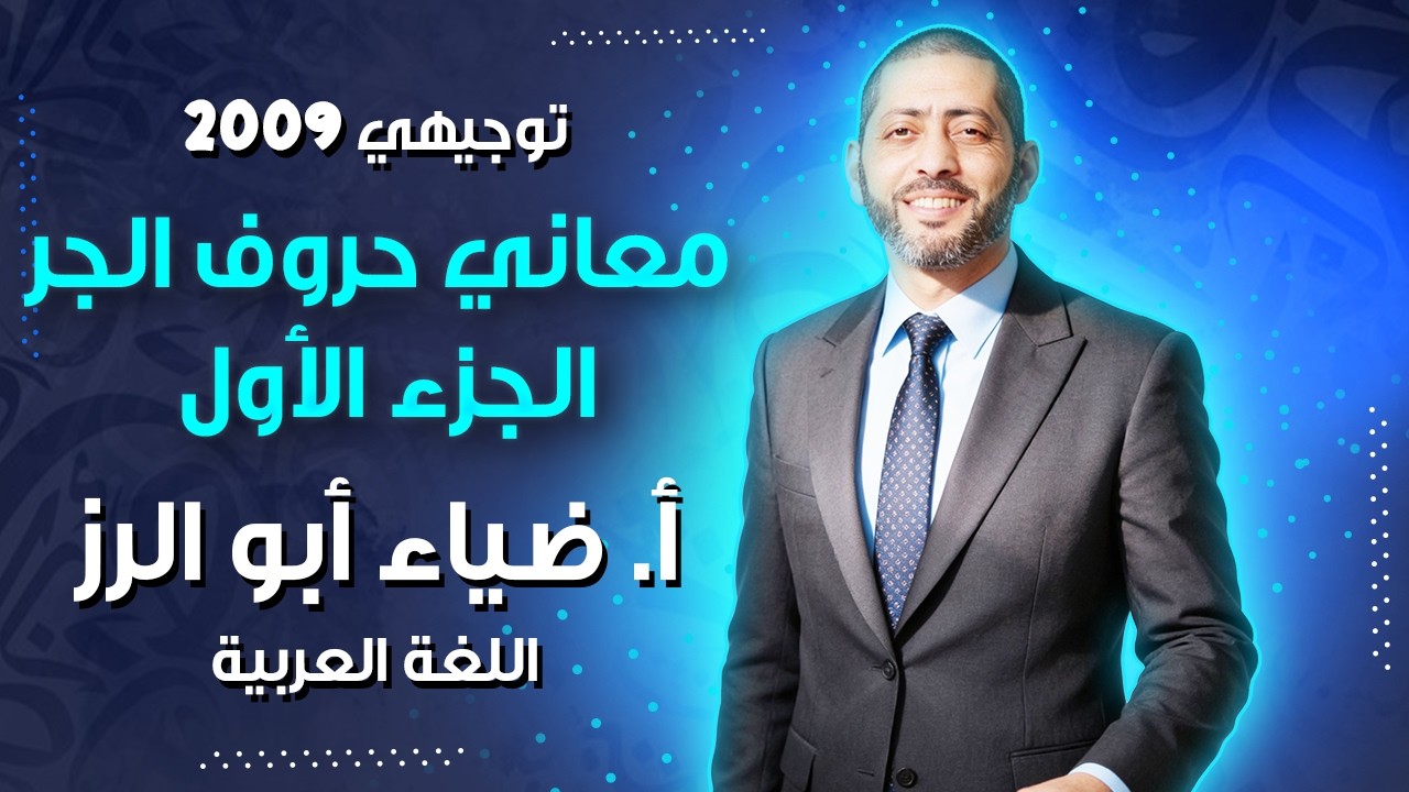 المفتاح الذهبي لمعاني حروف الجر (1) - مع الأستاذ ضياء أبو الرز