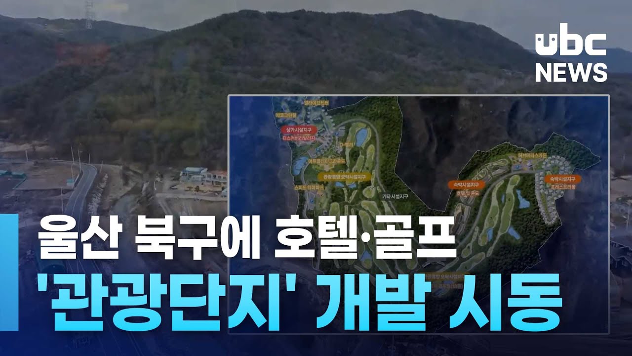 울산 북구에 호텔·골프 '관광단지' 개발 시동 250509