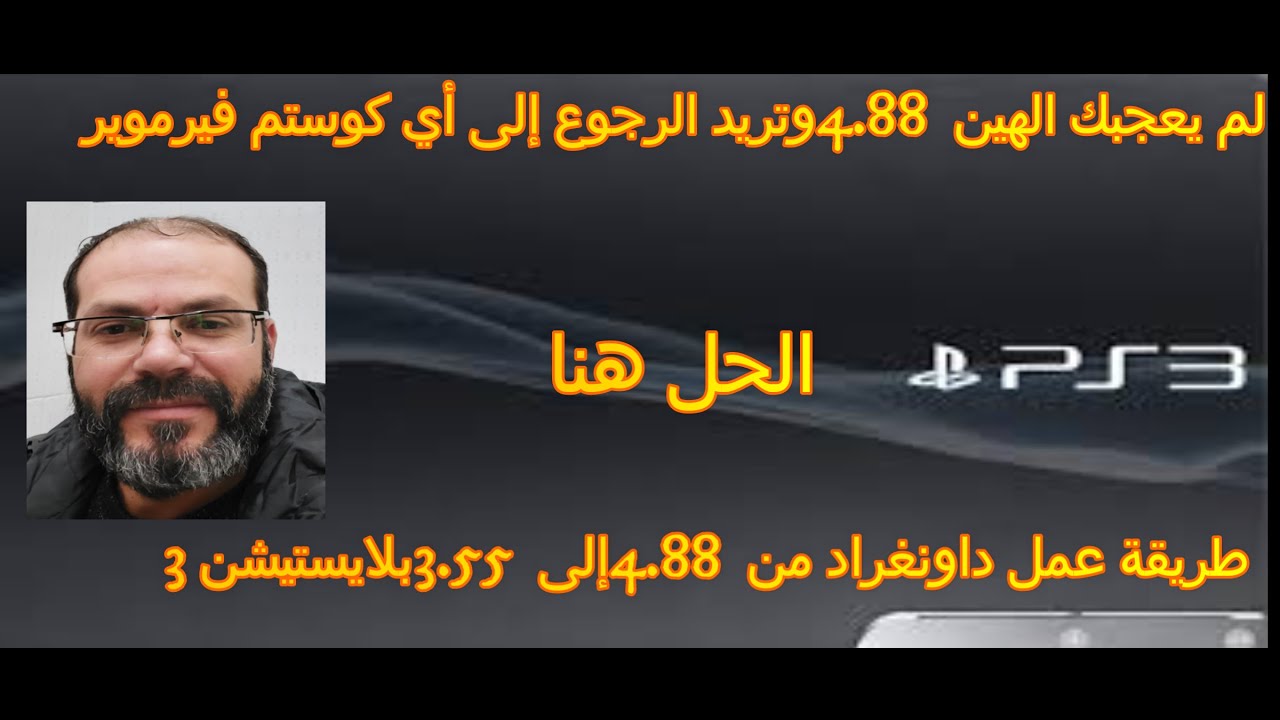 طريقة عمل داونغراد من 4.88 إلى 3.55 بلايستيشن 3 downgrade ps3 4.88 to 3.55