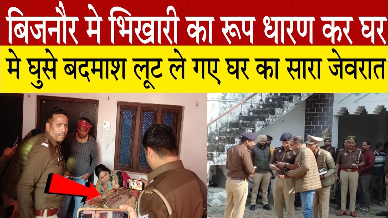 बिजनौर मे भिखारी का रूप धारण कर घर मे घुसे बदमाश अकेली महिला को देखकर घर मे करली लूटपाट