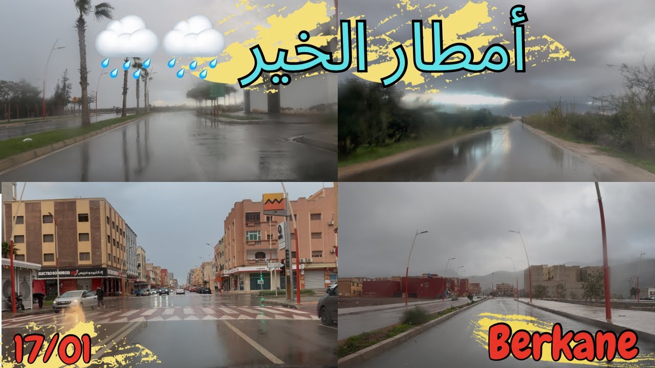 أمطار الخير هذ المساء بمدينة بركان 🌧️🍊 جولة في شوارع بركان تحت الأمطار 🌧️ جو بارد 🥶 Berkane 