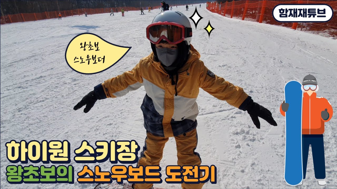 함재재튜브.하이원 스노우보드 도전기