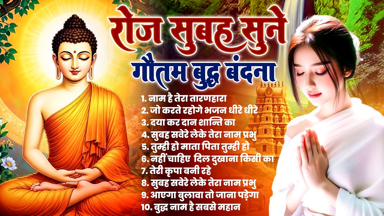 सुबह सुबह हर घर में बजने वाले भगवान बुद्ध के चमत्कारी मंगल गीत सुनें कृपा बरसेगी~ Best Buddha Bhajan