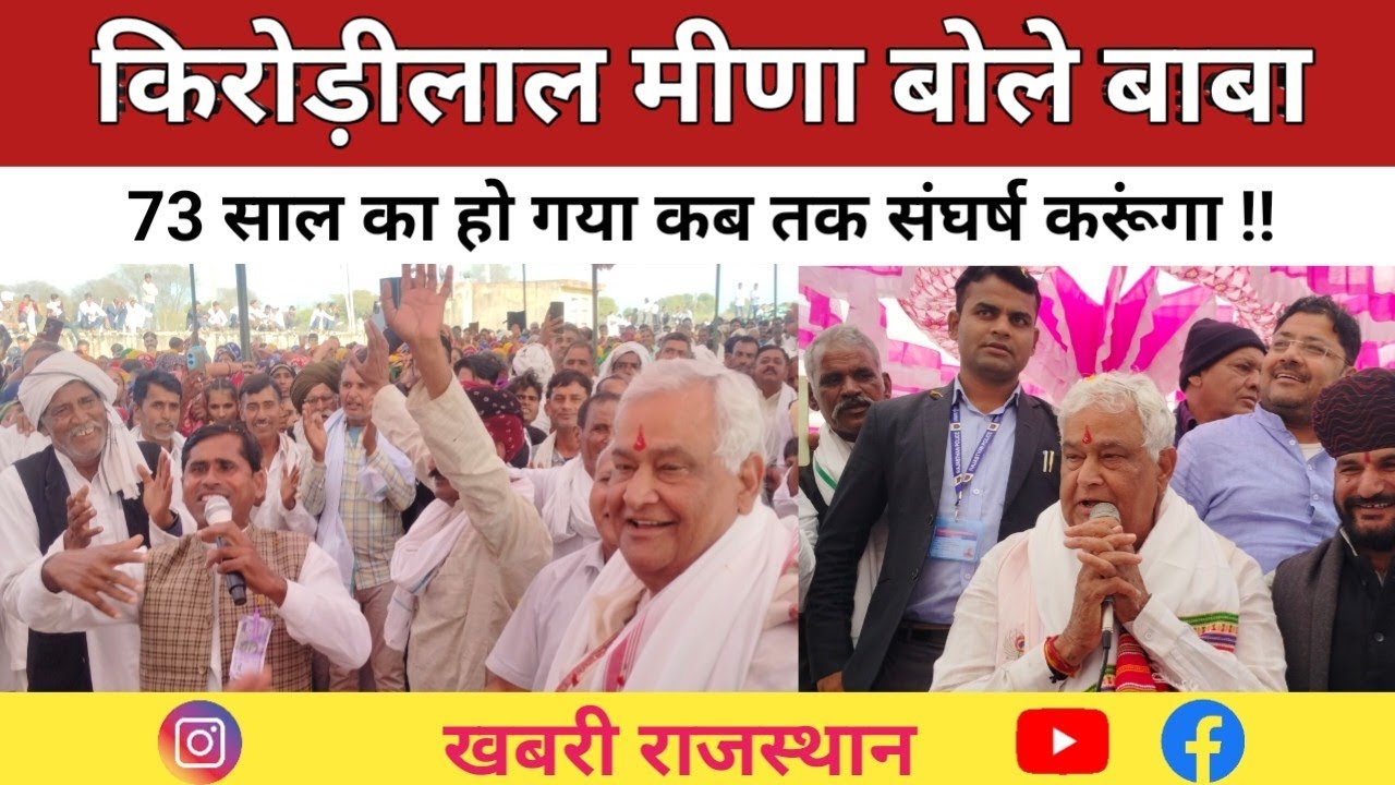 Sawai Madhopur : किरोड़ीलाल मीणा बोले बाबा 73 साल का हो गया कब तक संघर्ष करूंगा !! Khirni ।।