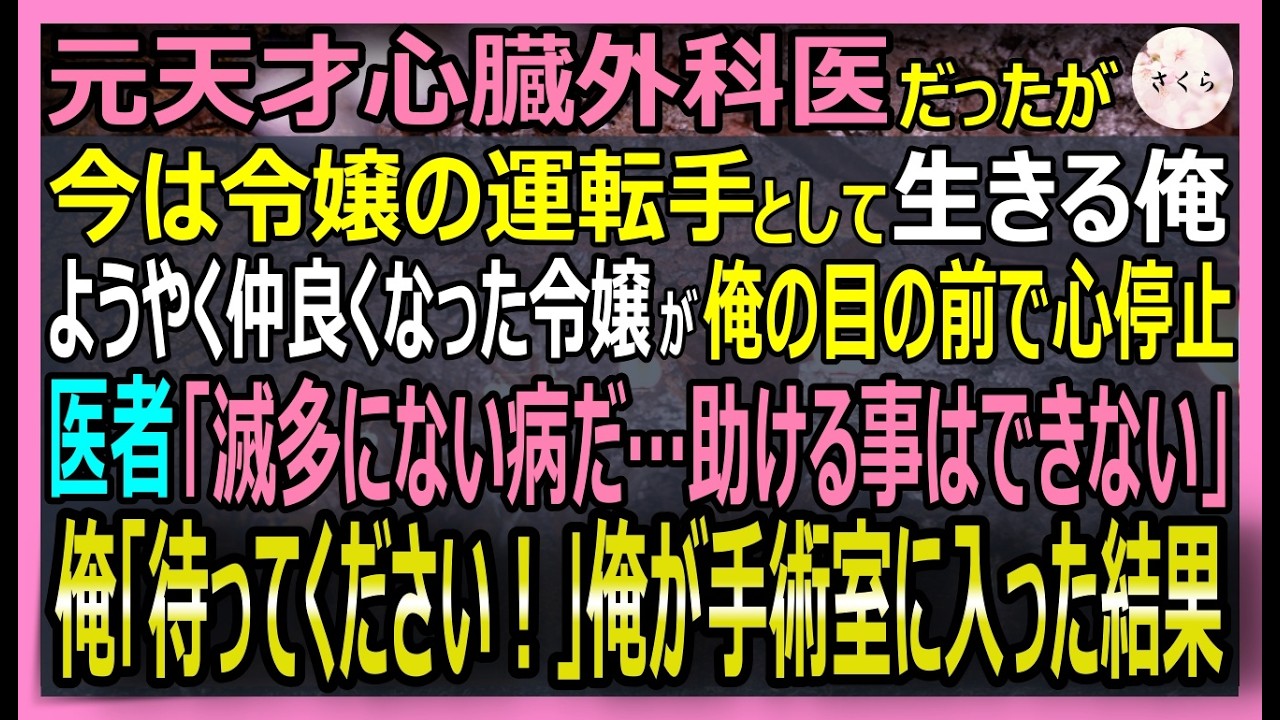 【感動する話】元天才心臓外科医だが今はお抱え運転手として生きる俺。美人令嬢が稀な持病の悪化で目の前で心停止！医師も匙を投げる中、俺は奇跡を起こし、彼女を救った【いい話・スカッと・スカッとする話・朗読】