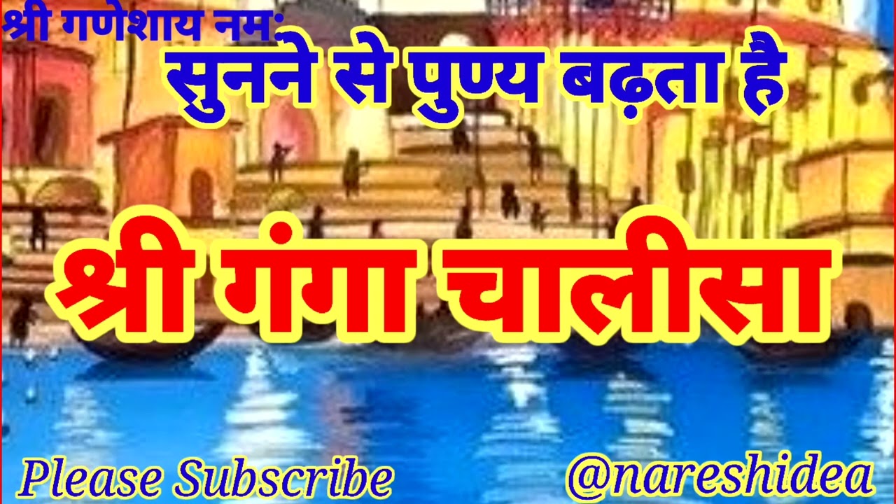 1354.श्री गंगा चालीसा सुनने से आस्था और पुण्य बढ़ते हैं Shree Ganga Chalisa Jarur Sune@nareshidea