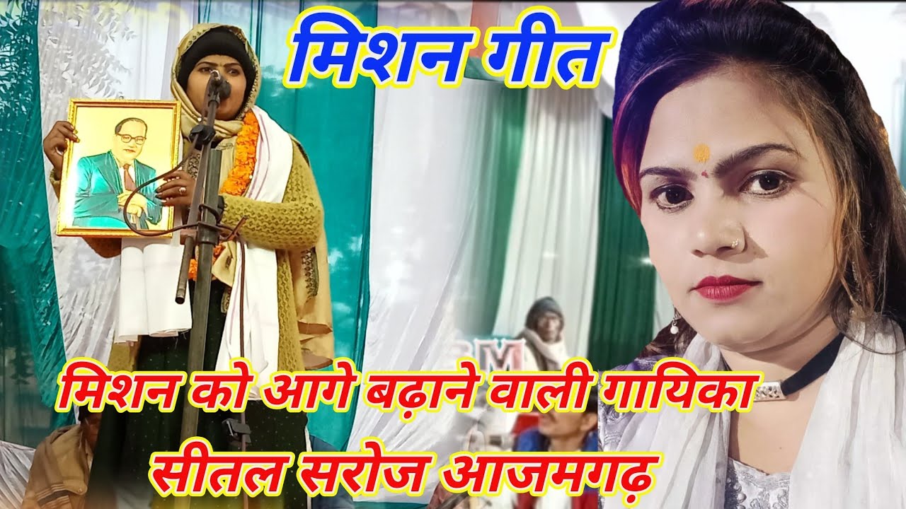 बाबा साहब डॉ भीमराव अम्बेडकर जी को मिशन को आगे बढ़ाने वाली सीतल सरोज आजमगढ़ बहुत सुन्दर प्रस्तुति 