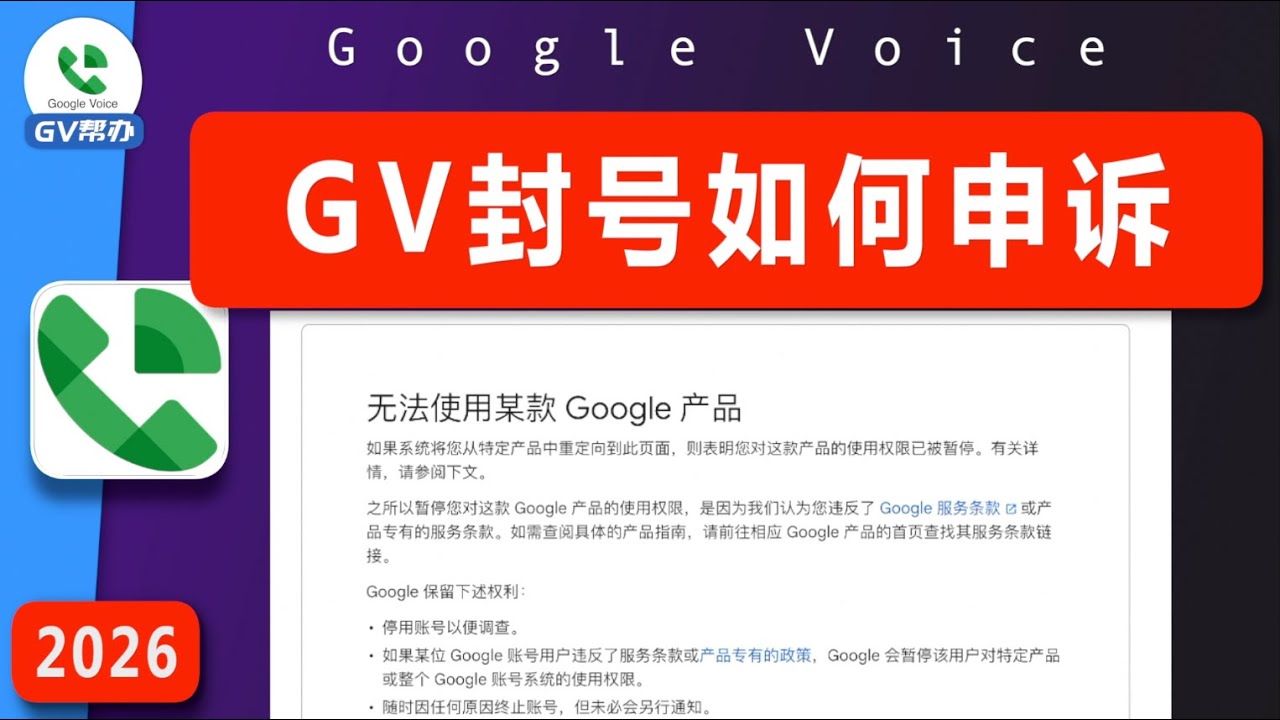 GV封号潮来袭！我的号码也被封了！手把手教你如何申诉！Gv帮办