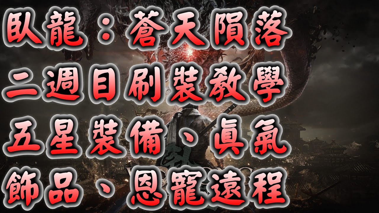 【攻略】臥龍：蒼天隕落 二週目快速刷裝備教學(五星裝備、真氣、四星帶恩寵詞綴的遠程武器與五星飾品) 全平台適用